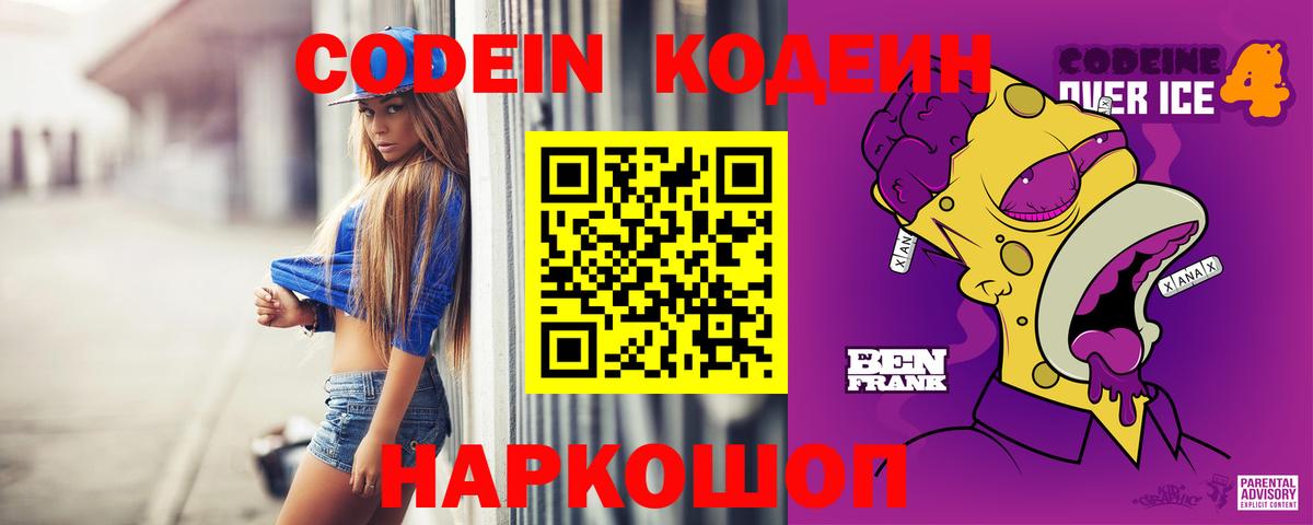 Кодеиновый сироп Lean Purple Drank  Вход с VPN  Ростов-на-Дону 